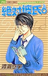 絶対彼氏。（1） (フラワーコミックス) | 渡瀬悠宇 | 少女マンガ